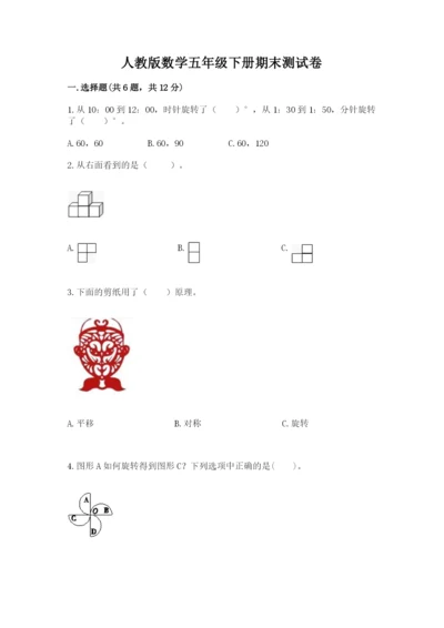 人教版数学五年级下册期末测试卷精品【基础题】.docx