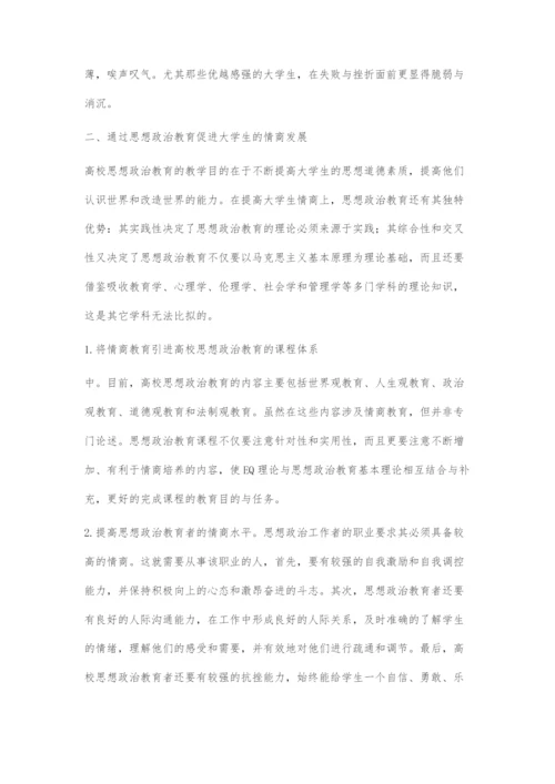 以思想政治教育促进大学生情商发展.docx