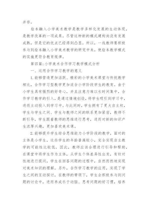 小学美术教学论文精编.docx