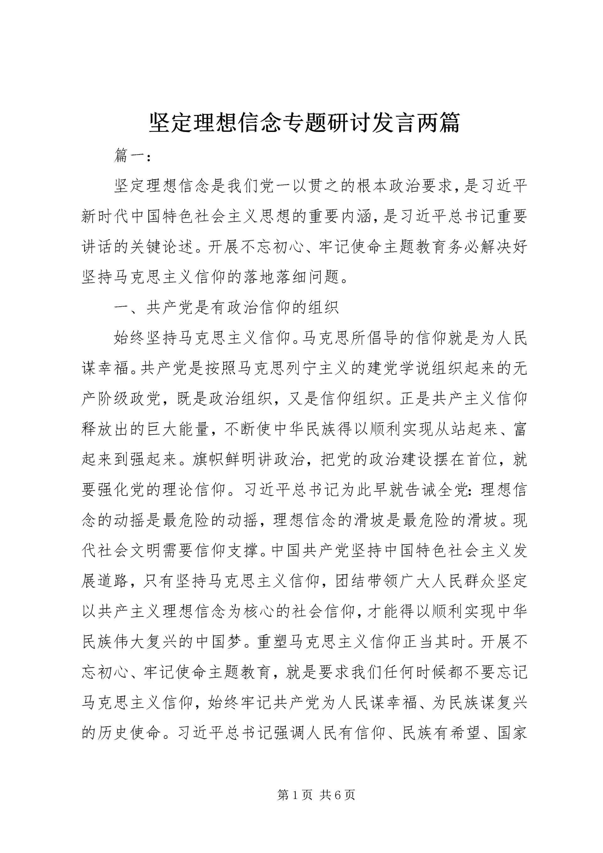 坚定理想信念专题研讨发言两篇.docx