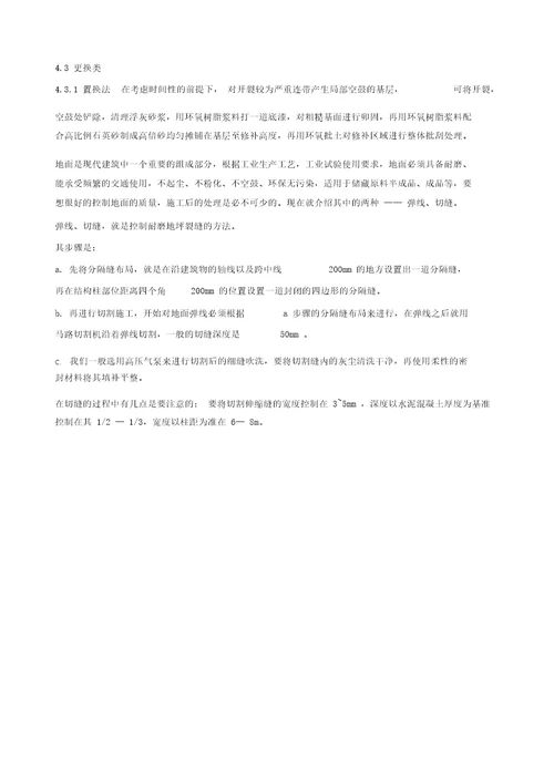 金刚砂地面裂缝原因处理