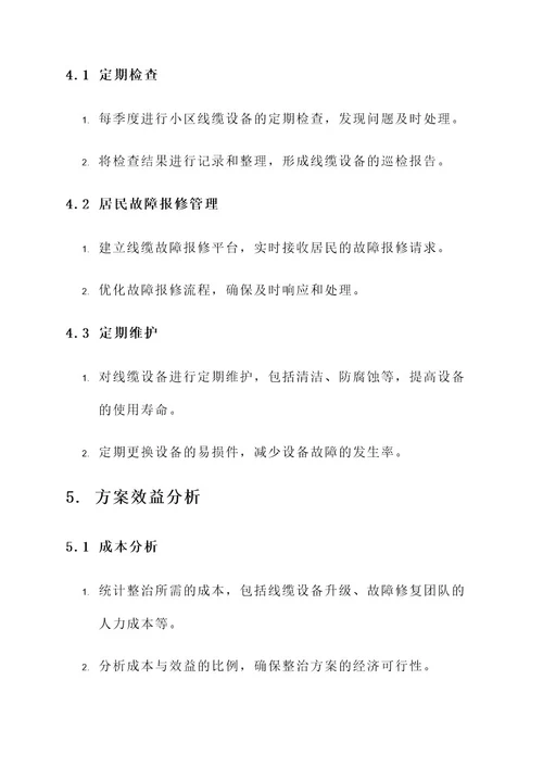 小区线缆整治工作方案