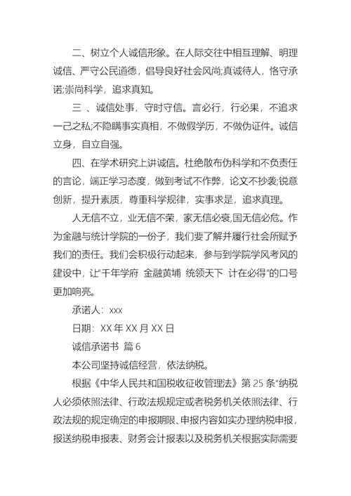 诚信承诺书模板合集九篇