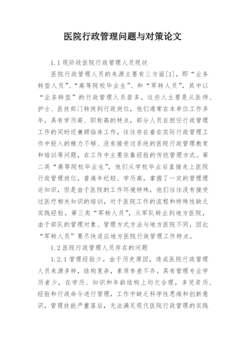 医院行政管理问题与对策论文.docx