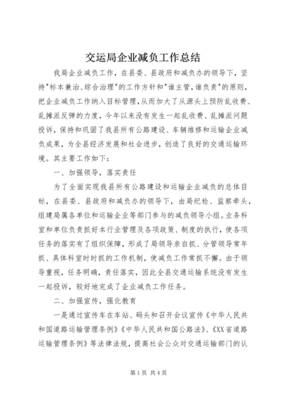 交运局企业减负工作总结.docx