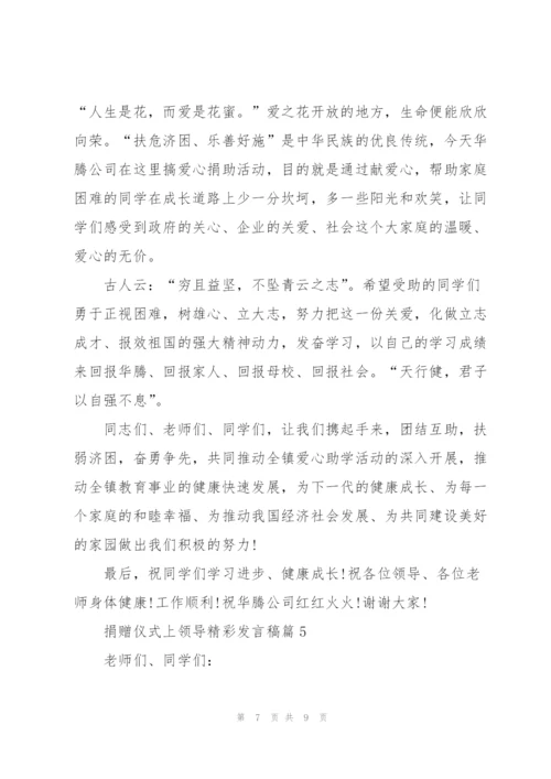 捐赠仪式上领导精彩讲话稿5篇.docx