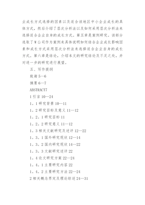 写企业管理研究生论文开题报告.docx