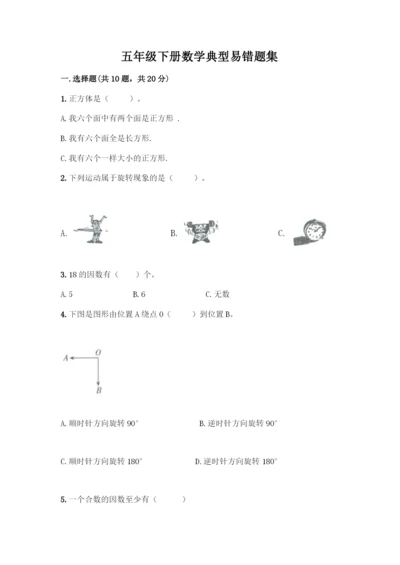 五年级下册数学典型易错题集附答案【综合题】.docx