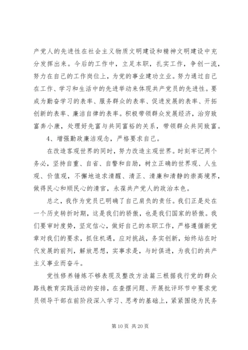 党性修养锤炼不够表现及整改方法.docx