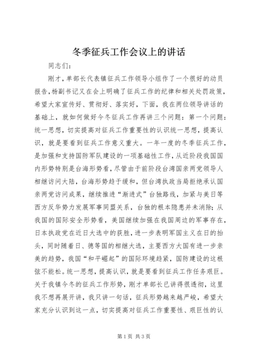 冬季征兵工作会议上的讲话 (5).docx