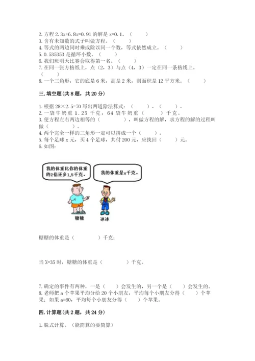 2022人教版五年级上册数学期末测试卷（典优）.docx
