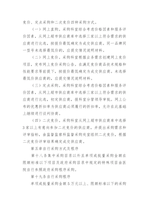 医院采购内控的管理制度.docx