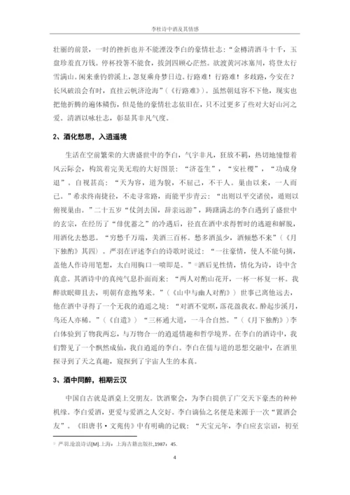 李、杜诗中酒及其情感论文.docx