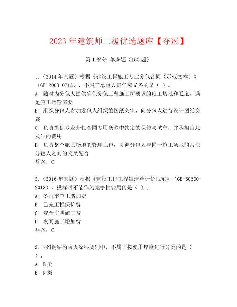 2023年建筑师二级优选题库夺冠