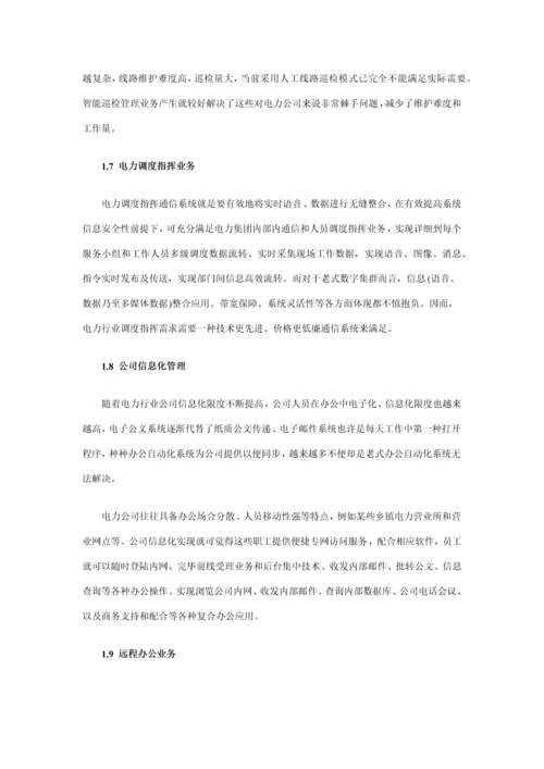 SCDMA无线通信系统电力行业信息化解决方案样本.docx