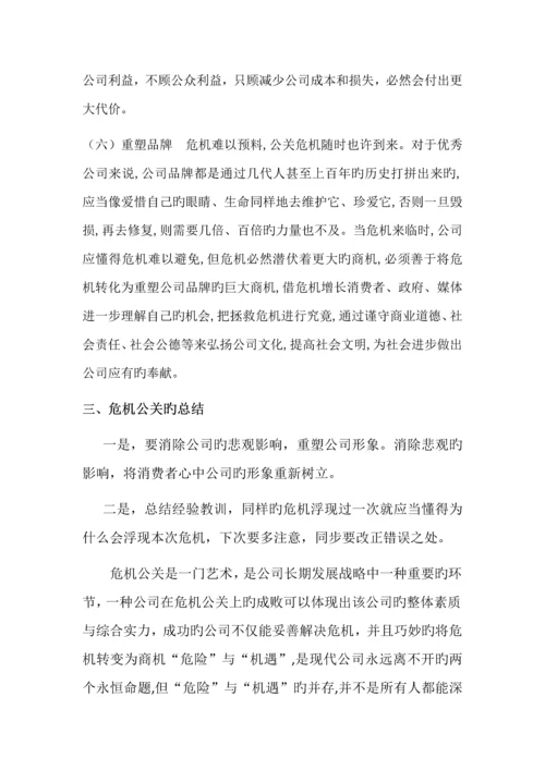 论企业“危机公关”的对策研究.docx