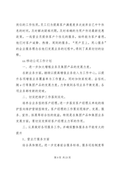 移动新年工作计划.docx