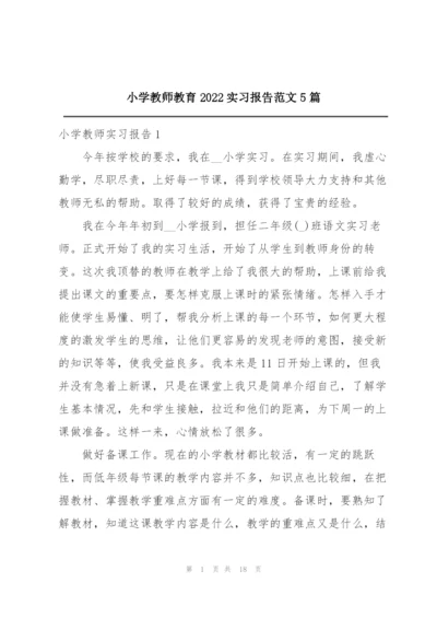 小学教师教育2022实习报告范文5篇.docx