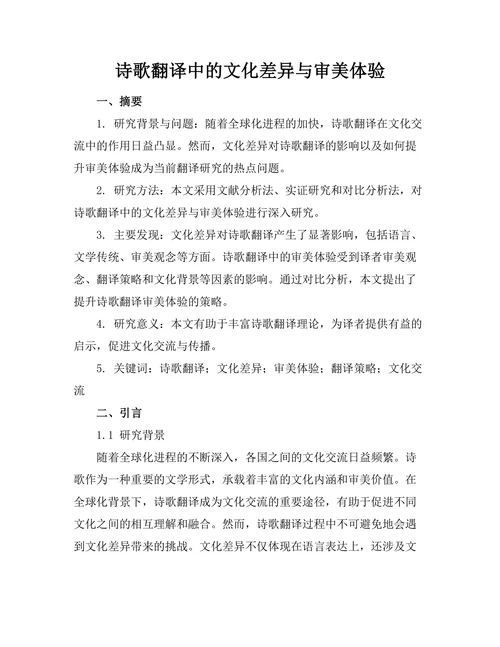 诗歌翻译中的文化差异与审美体验