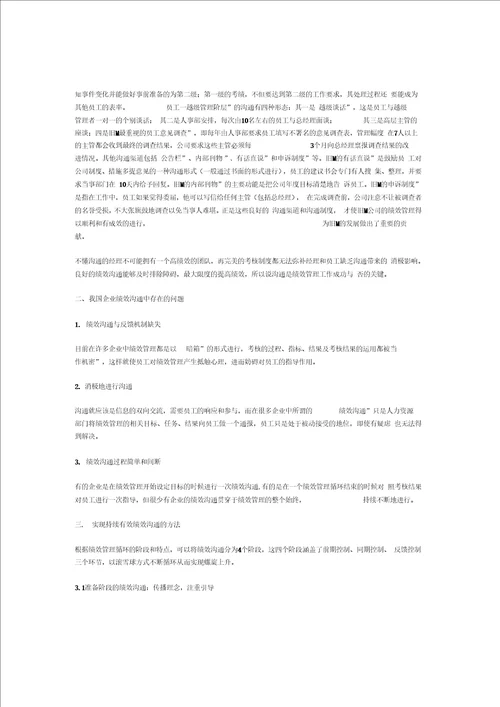 浅议沟通在绩效管理中的作用