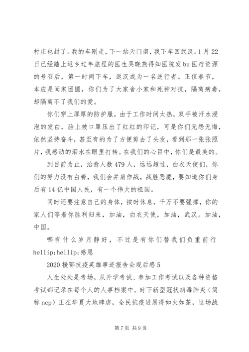 援鄂抗击新冠肺炎疫情英雄事迹报告会观后感五篇.docx