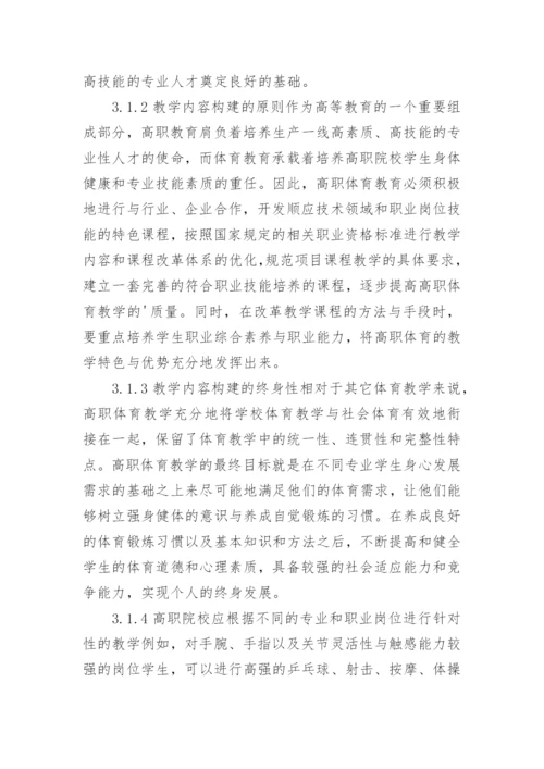 高职体育教育教学改革论文.docx