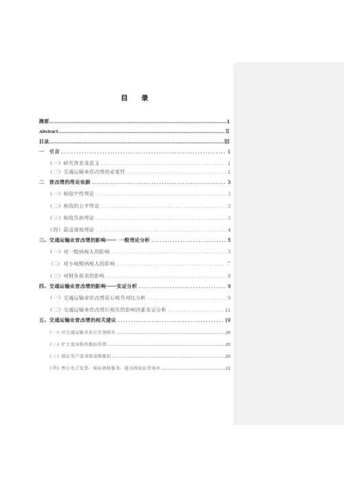 -营改增-对企业财务的影响研究——以交通运输业为例--毕业设计论文.docx