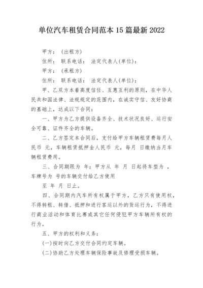 单位汽车租赁合同范本15篇最新2022.docx