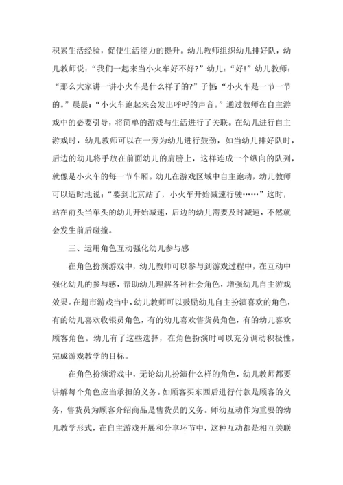 浅谈自主游戏中师幼互动的有效策略.docx