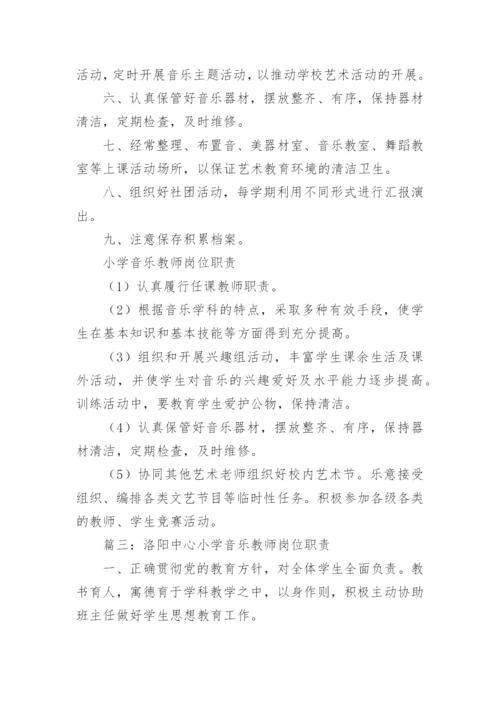 音乐教师工作职责.docx