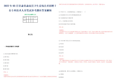 2022年03月甘肃省肃南县卫生系统公开招聘7名专业技术人员笔试参考题库答案解析