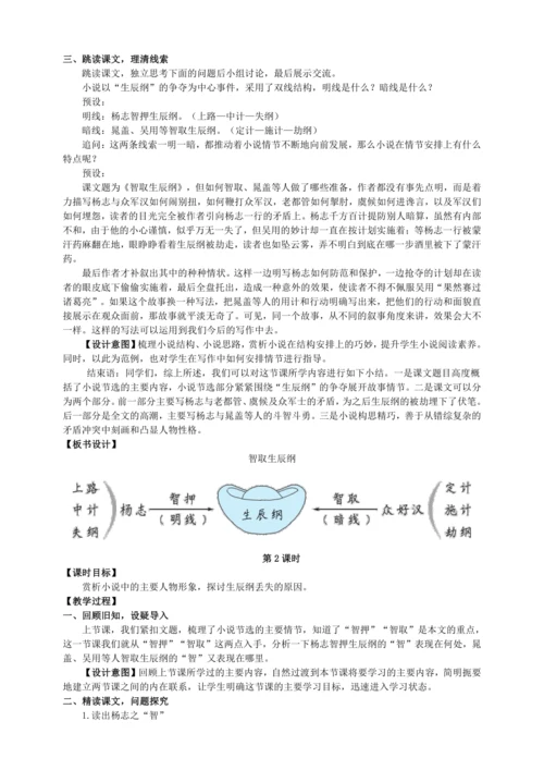 21 智取生辰纲【统编九上语文最新教案含说课】