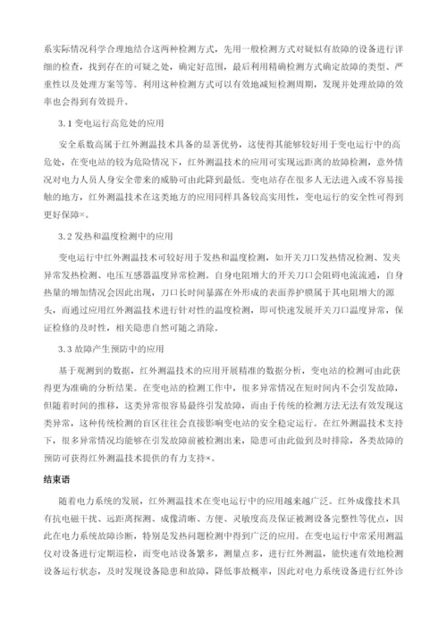 变电运维中红外技术的应用.docx