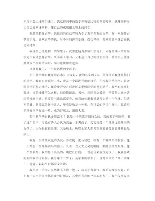 精编之初中新学期自我介绍范本.docx