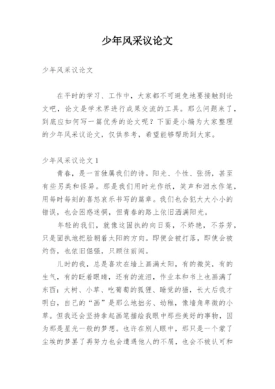 少年风采议论文.docx