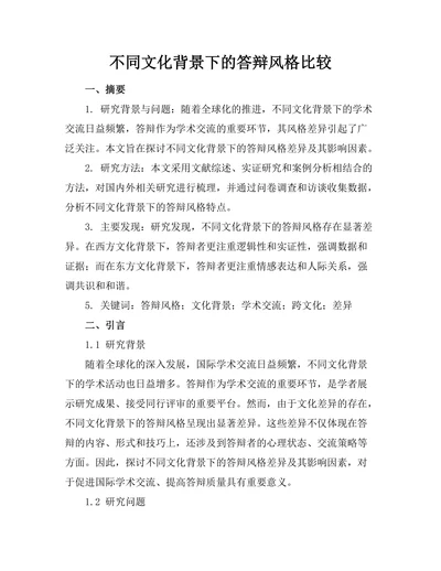 不同文化背景下的答辩风格比较