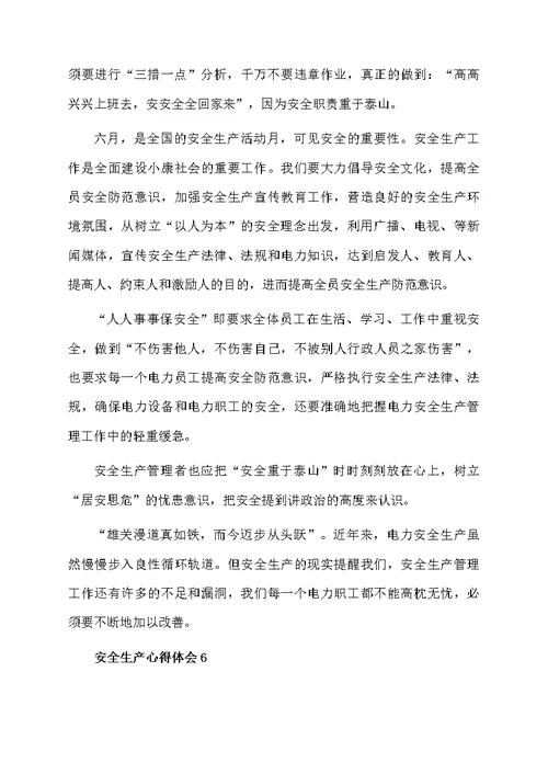 安全生产心得体会（通用6篇）