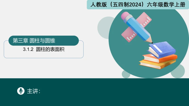 3.1.2圆柱的表面积 课件(共17张PPT)-六年级数学上册精品课堂（人教版五四制2024）