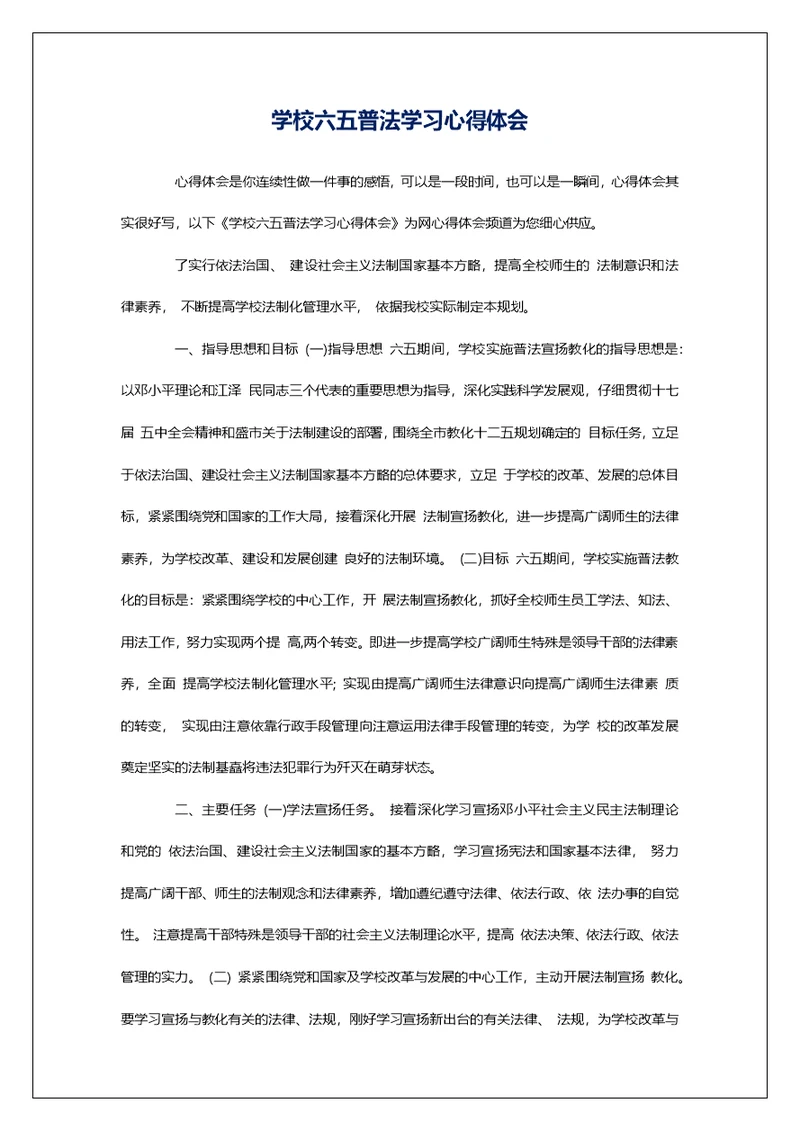 学校六五普法学习心得体会