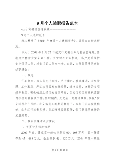 9月个人述职报告范本.docx