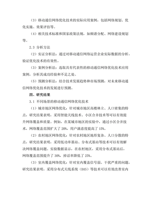 移动通信网络优化技术的研究进展
