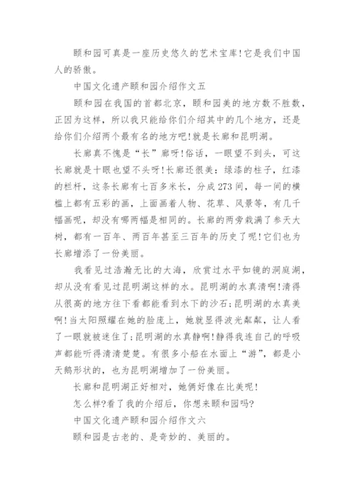 中国文化遗产颐和园介绍作文10篇.docx