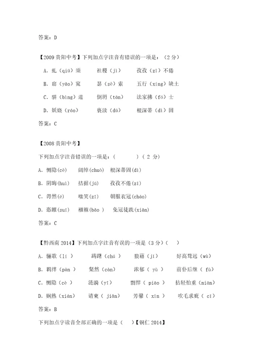 贵阳历年中考语文试题及答案分类汇编注音