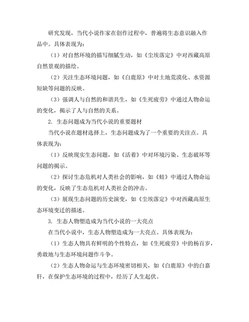 生态批评视角下的当代小说研究