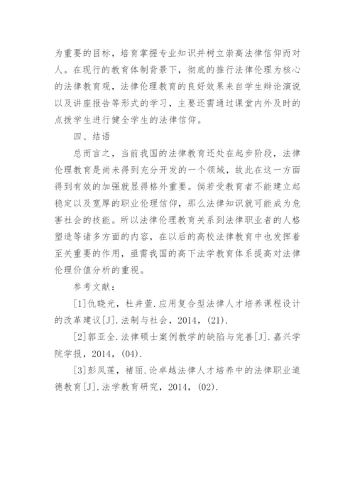 法学教育中的职业伦理培养与建设初探.docx