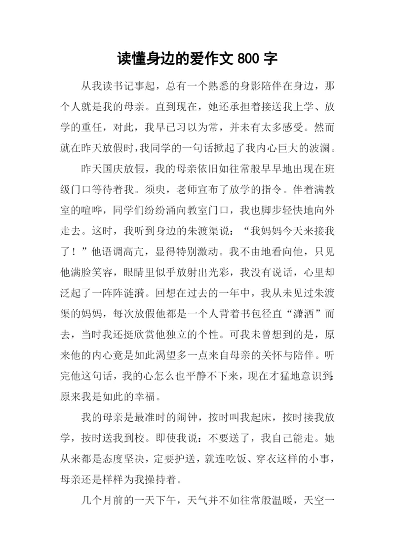 读懂身边的爱作文800字.docx