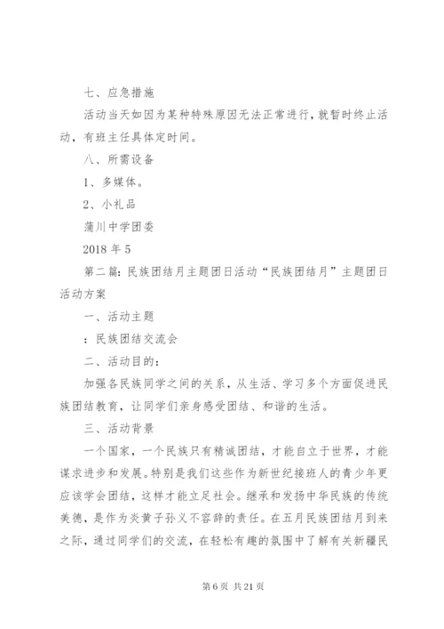 蒲川中学民族团结教育月主题团日实践活动方案.docx
