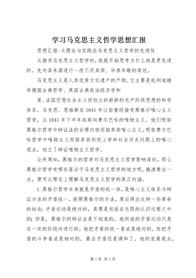 学习马克思主义哲学思想汇报_1 (3).docx