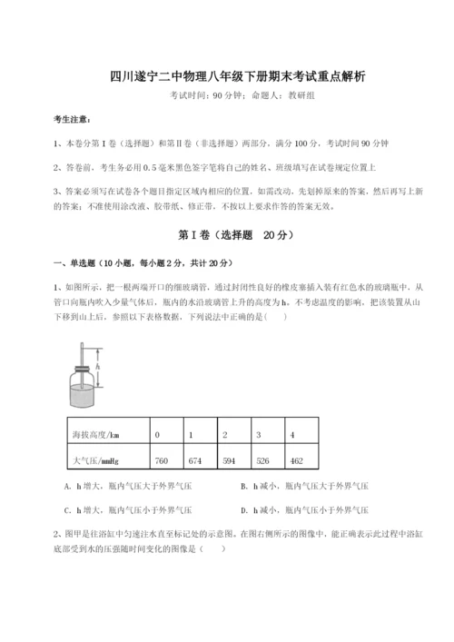 小卷练透四川遂宁二中物理八年级下册期末考试重点解析试卷（含答案详解版）.docx