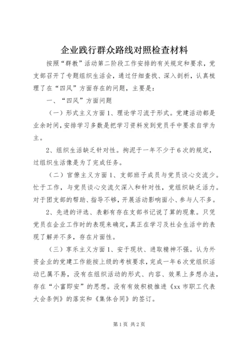 企业践行群众路线对照检查材料.docx